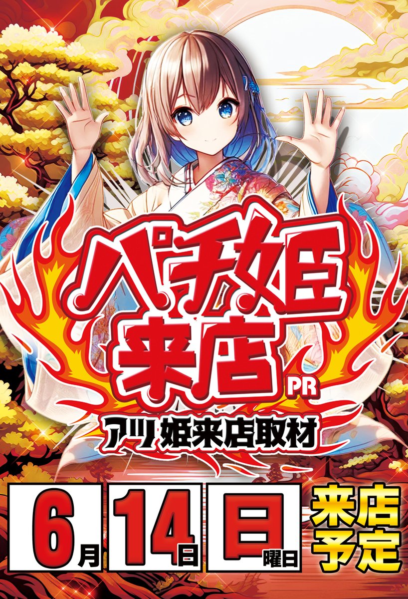 maruhankanda's tweet photo. カンちゃんです！

６月１４日（日）

アツ姫編集部来店取材

おすすめ機種  
e東京喰種Ｗ
eリコリス・リコイルM3

マルハン八千代東店　店舗X　@m_yachihiga
最新フロアマップはこちら
抽選時間　9：50
開店時間　10：00
加熱式たばこ喫煙可能です
皆様のご来店を 心よりお待ちしています！！ https://t.co/thpMTuUPMR