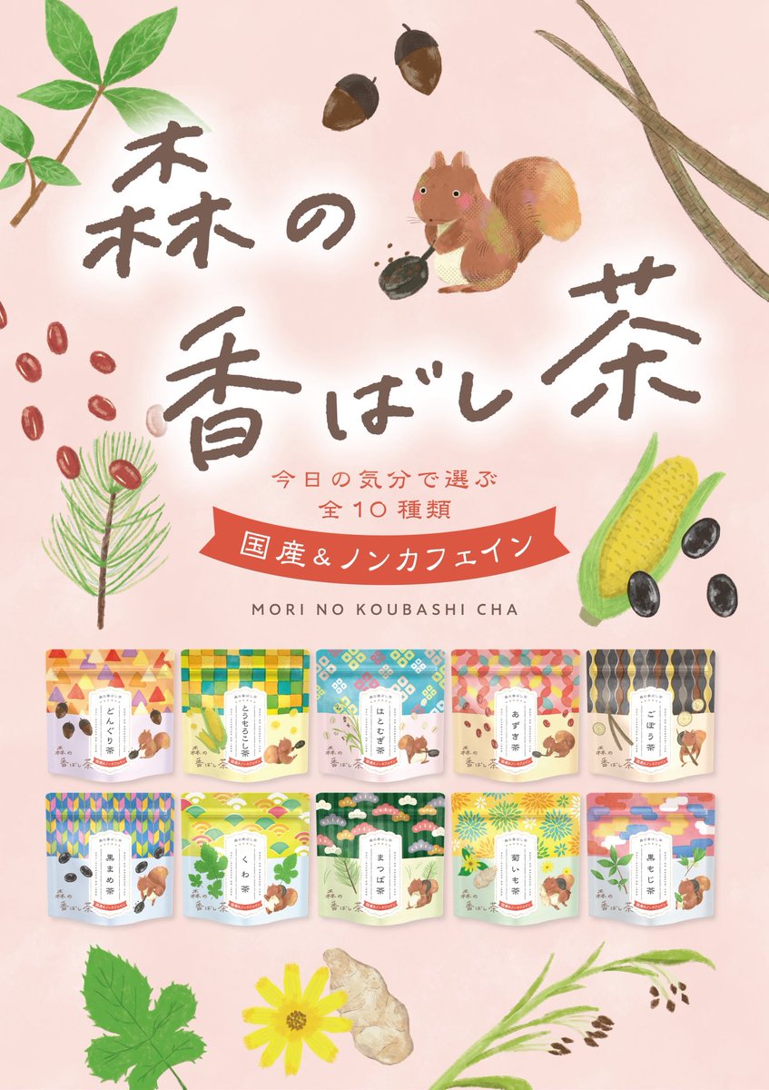 chazakka's tweet photo. 【新商品情報📣】
国産&amp;ノンカフェインの森の香ばし茶シリーズ🌱🌽
発売中です！！

黒豆茶やとうもろこし茶等の定番から、どんぐり茶🌰みたいなちょっと珍しいお茶まで揃ってます🍵 https://t.co/ZuqFWcCILm