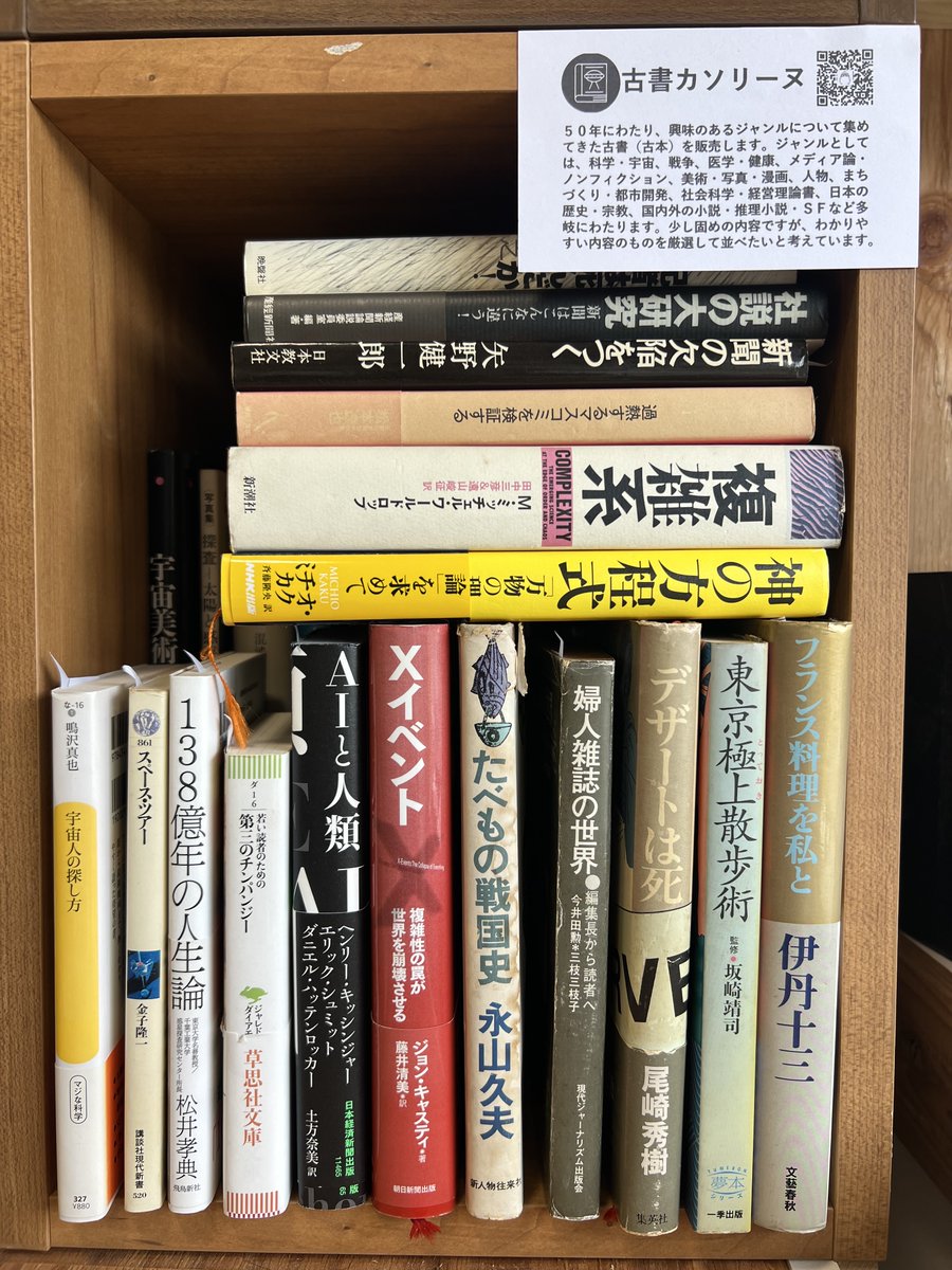 itonami_books's tweet photo. 📢新規棚主さんご紹介「古書 カソリーヌ」さん
 
「50年にわたり、興味のあるジャンルについて集めてきた古書（古本）を販売します。科学・宇宙、戦争、医学・健康、メディア論・ノンフィクションなど…少し固めの内容ですが、わかりやすい内容のものを厳選して並べたいと考えています。」

#棚主紹介 https://t.co/5IZqfGBKJz