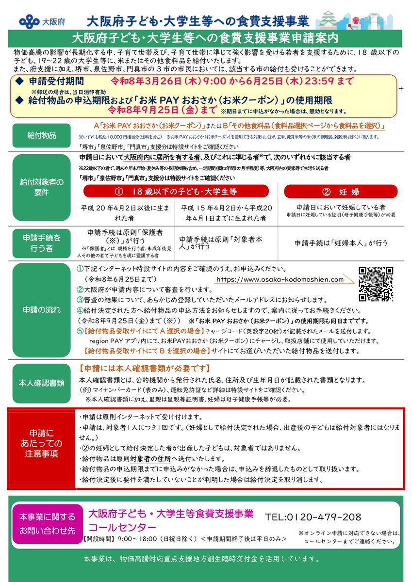 OFIX_JP's tweet photo. 【多言語情報提供】 ※日、英、中国簡体、中国繁体 大阪府に住んでいる22歳までの人は、米や食料品をもらえます。申し込みは6/25(木)までです。詳細はチラシを見てください。 外国語で情報を知りたい人は、大阪府外国人情報コーナー(06-6941-2297)に電話してください。 #食費支援 #子育て #OFIX https://t.co/XakUze4YsB