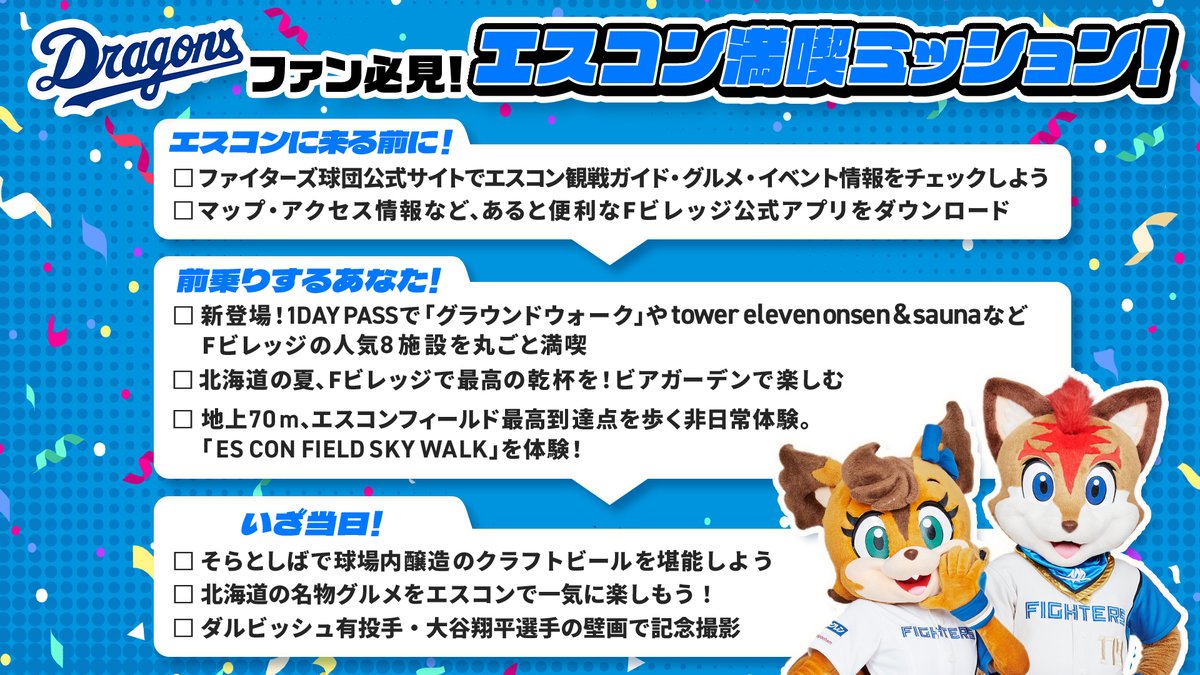 ドラゴンズファン必見🐉 エスコン満喫ミッション！ ＼ チェックリスト