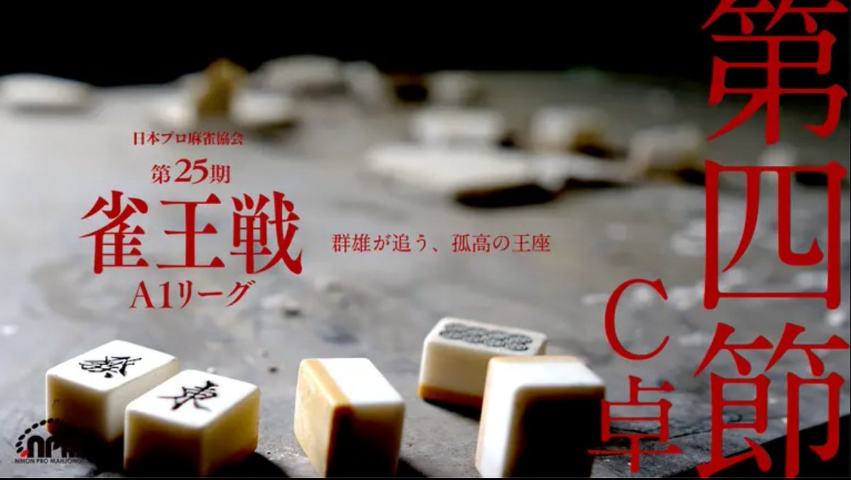 本日12:00~ 第25期 #雀王戦A1リーグ 第4節C卓 ご視聴はこちらから