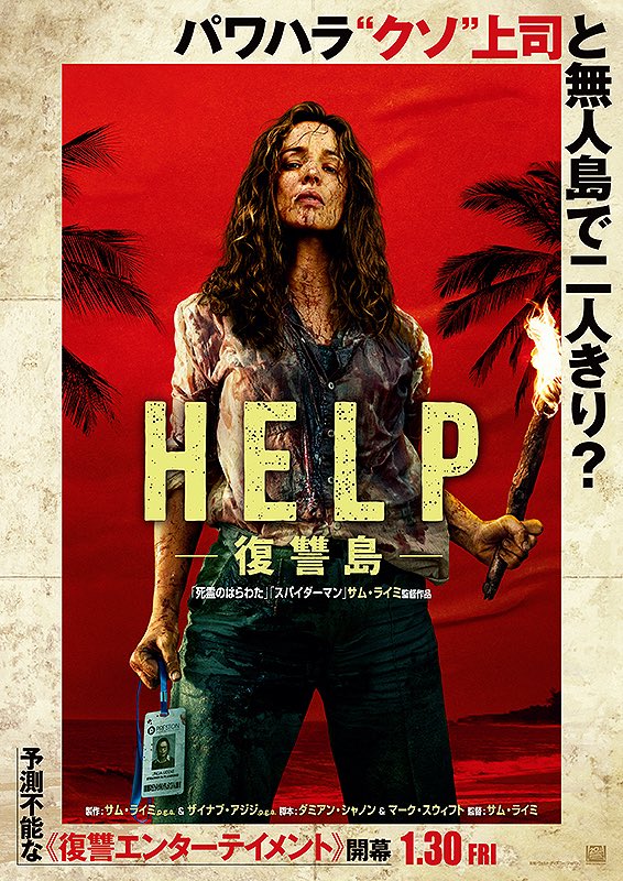 _assemble's tweet photo. 「HELP/復讐島」

サムライミ全開の映画でした。

小鳥とお話ししながら誰よりも働くリンダとその色々のお話なので、プリンセス映画に対する風刺的な表現というか、何かそんな雰囲気を感じました。

これはファンタジーだけど、生き抜く為に自分が何ができるか…っていうのは考えさせられる。 https://t.co/kLKFbECx77