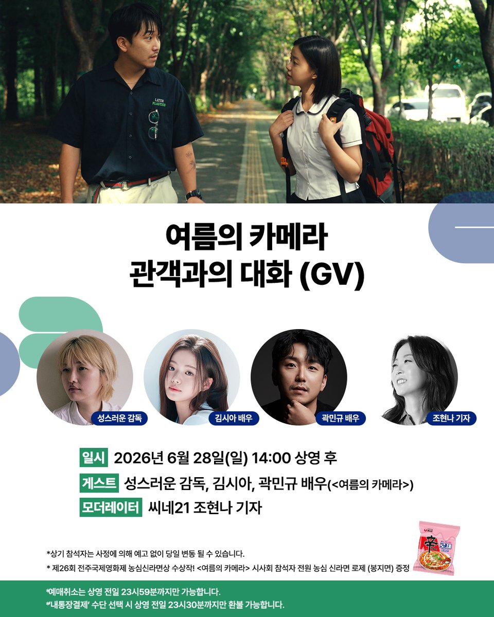 siduspictures's tweet photo. 감독 & 배우들과 함께하는
<여름의 카메라> 경기인디시네마관 GV

유쾌한 비하인드 토크와 함께
☀️'여름'의 이야기를 더 깊이 만나보세요

🪽참석자: 성스러운 감독, 배우 김시아, 곽민규
🪽모더레이터: 씨네21 조현나 기자

*상기 참석자는 사정에 의해 변동될 수 있습니다.
*자세한 사항은 롯데시네마 홈페이지 및 앱 참고

#여름의카메라 #6월24일개봉
#퀴어성장담 #김시아 #곽민규