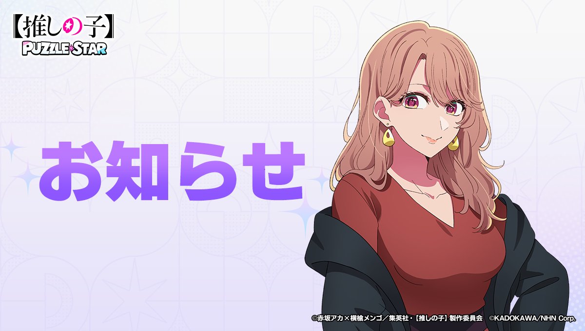 oshinoko_puzzle's tweet photo. 【メンテナンスのお知らせ】
下記の日程にてメンテナンスを実施いたします。

■日時
6月16日(火) 11:00 ～ 12:00（予定）

■内容
・Ver. 1.3.1 アップデート対応

※メンテナンス中はゲームをプレイいただけません。
※時間は前後する場合がございます。

ご不便をおかけいたしますが、ご協力のほどお願いいたします。