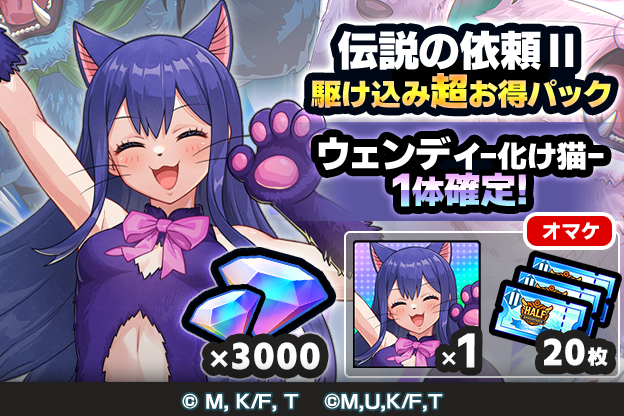 ウェンディ-化け猫-GETまだ間に合う‼️💨／ 【1回限定】 伝説の依頼Ⅱ