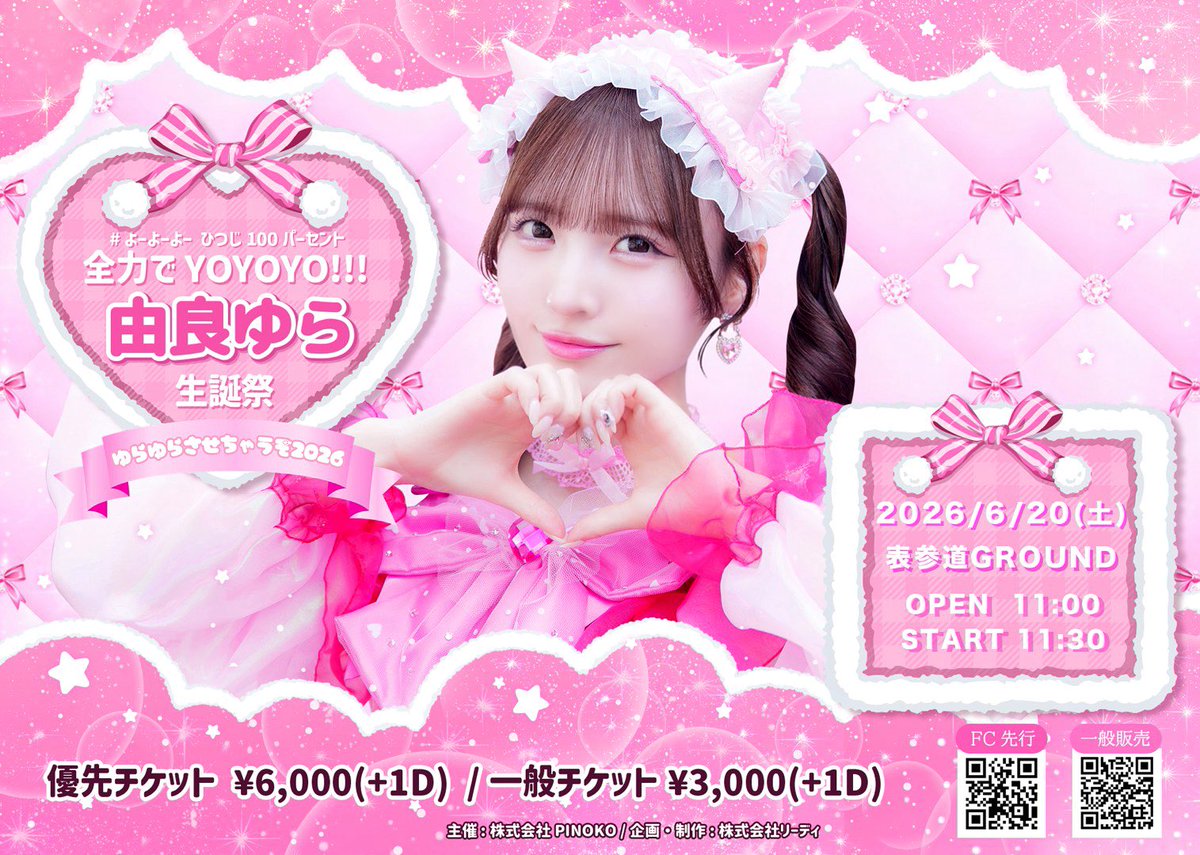 yurayura_yuraa's tweet photo. #由良ゆら生誕祭2026🎂👑

開催まであと...9日🌸

たぶん最初で最後の演出とか
ゆらもメンバーちゃんも特別衣装とかゲストとか
来た人みんなもらえる特典とかとか💭
みんなゆらゆら~してほしい日です♡

\🎟️ここから！/
https://t.co/WeLnc8oNOB https://t.co/2oOcqWqAJR