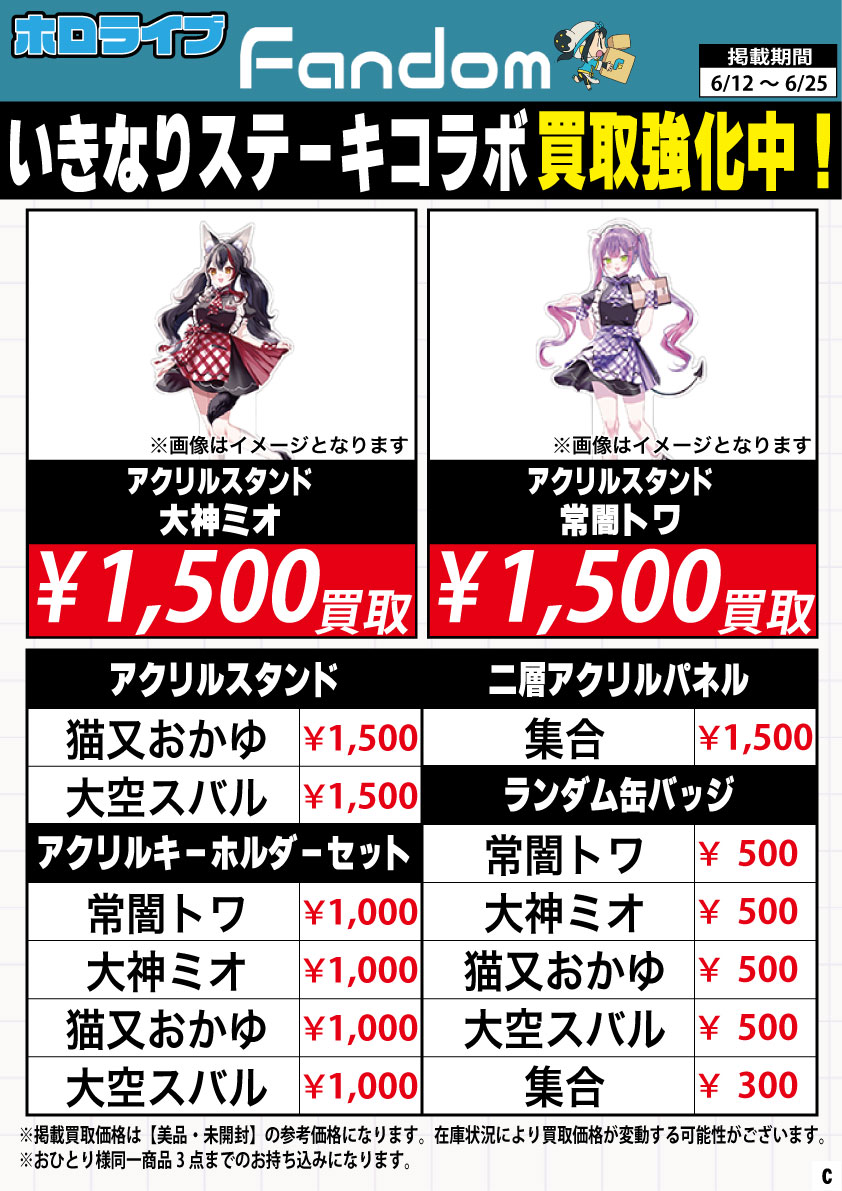 🥩買取情報🥩】 ホロライブ 常MOS×いきなり!ステーキ コラボグッズ買取