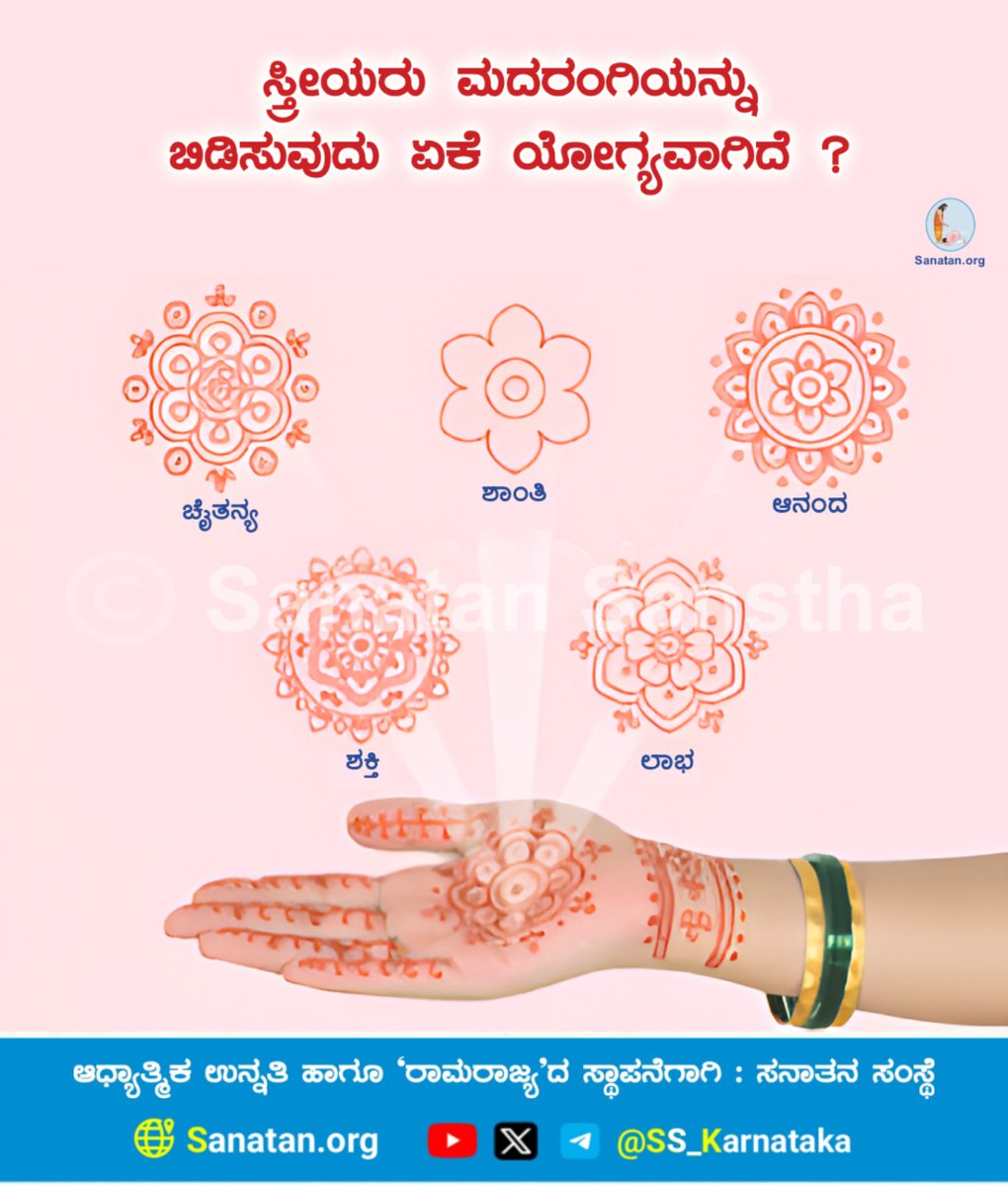 niranjanig87484's tweet photo. 🌸 ಸ್ತ್ರೀಯರು ಮದರಂಗಿಯನ್ನು ಬಿಡಿಸುವುದು ಏಕೆ ಯೋಗ್ಯವಾಗಿದೆ ?🌸

‘ಮದರಂಗಿ’ಯು ಸ್ತ್ರೀಯರ ಪ್ರಕೃತಿಪ್ರಧಾನ ಕಾರ್ಯವನ್ನು ಮಾಡಲು ಹೆಚ್ಚು ಪುಷ್ಟಿಯನ್ನು ನೀಡುವುದರಿಂದ ಅದು ಸ್ತ್ರೀಯರ ಸೌಂದರ್ಯ, ಮೋಹಕತೆ ಮತ್ತು ಅವರ ಕೋಮಲತೆಯನ್ನು ಅರಳಿಸುವಂತಹದ್ದಾಗಿದ್ದರಿಂದ ಅದು ಪುರುಷರಿಗಿಂತ ಸ್ತ್ರೀಯರ ಪ್ರಕೃತಿಗೆ ಹೆಚ್ಚು ಪೋಷಕವಾಗಿರುತ್ತದೆ. https://t.co/3Vbd5Xq6Dw