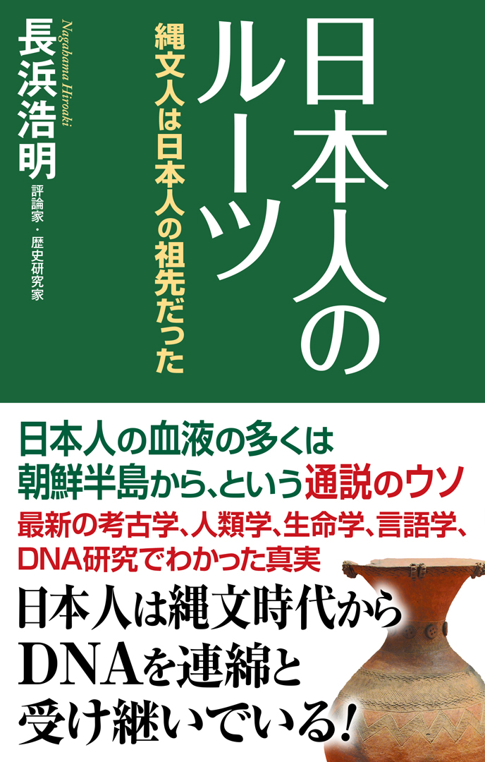 WAC_0001's tweet photo. 日本人の起源は大陸から来た「渡来説」は真っ赤なウソ！
中華民族や朝鮮民族のような同族を虐殺するような残虐性がない日本人。
温厚な民族性のルーツは縄文人にあった！
最新のDNAの解析結果から導き出された真実。
『日本人のルーツ』長浜浩明著は6月27日発売！ https://t.co/rbxW724HKb
