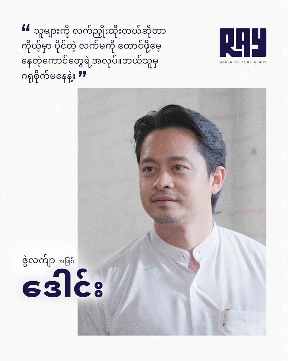 irrawaddymedia's tweet photo. အောင်မြင်မှုတွေကို စွန့်လွှတ်ပြီး ယုံကြည်ရာလမ်း ရွေးချယ်လျှောက်လှမ်းခဲ့တဲ့ အမျိုးသမီးတယောက်ရဲ့အကြောင်း "Ray" အမည်ရ တော်လှန်ရေးရုပ်ရှင်ဇာတ်ကားကို လာမယ့် ဇွန်လ ၂၇ ရက်မှာ ဩစတေးလျနိုင်ငံ ဆစ်ဒနီမြို့မှာ ပထမဆုံး ပြသသွားမှာ ဖြစ်ပါတယ်။

#WhatsHappeningInMyanmar
#RejectMilitaryCoup https://t.co/cMozHhnkfR