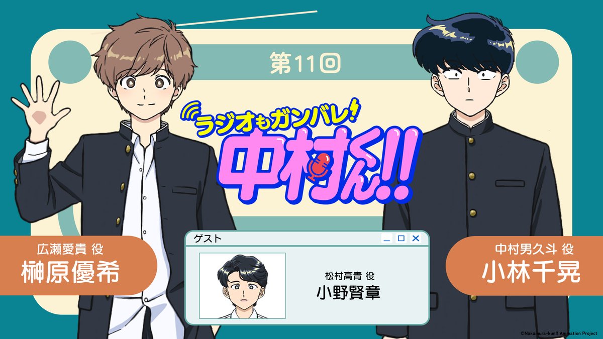 nkmr_kun_tv's tweet photo. ━━━━🐙＼第11回／🐙━━━━
『ラジオもガンバレ！中村くん！！』
このあと21:00 より生配信❣

アニプレックスチャンネルでは
おまけ配信も🗣️

⭐️MC
#小林千晃 さん #榊原優希 さん

⭐️ゲスト
#小野賢章 さん

📶配信
https://t.co/QhNmZERJL3
https://t.co/FvbghwJNS2

#ガンバレ中村くん https://t.co/KsOSoKXwqU