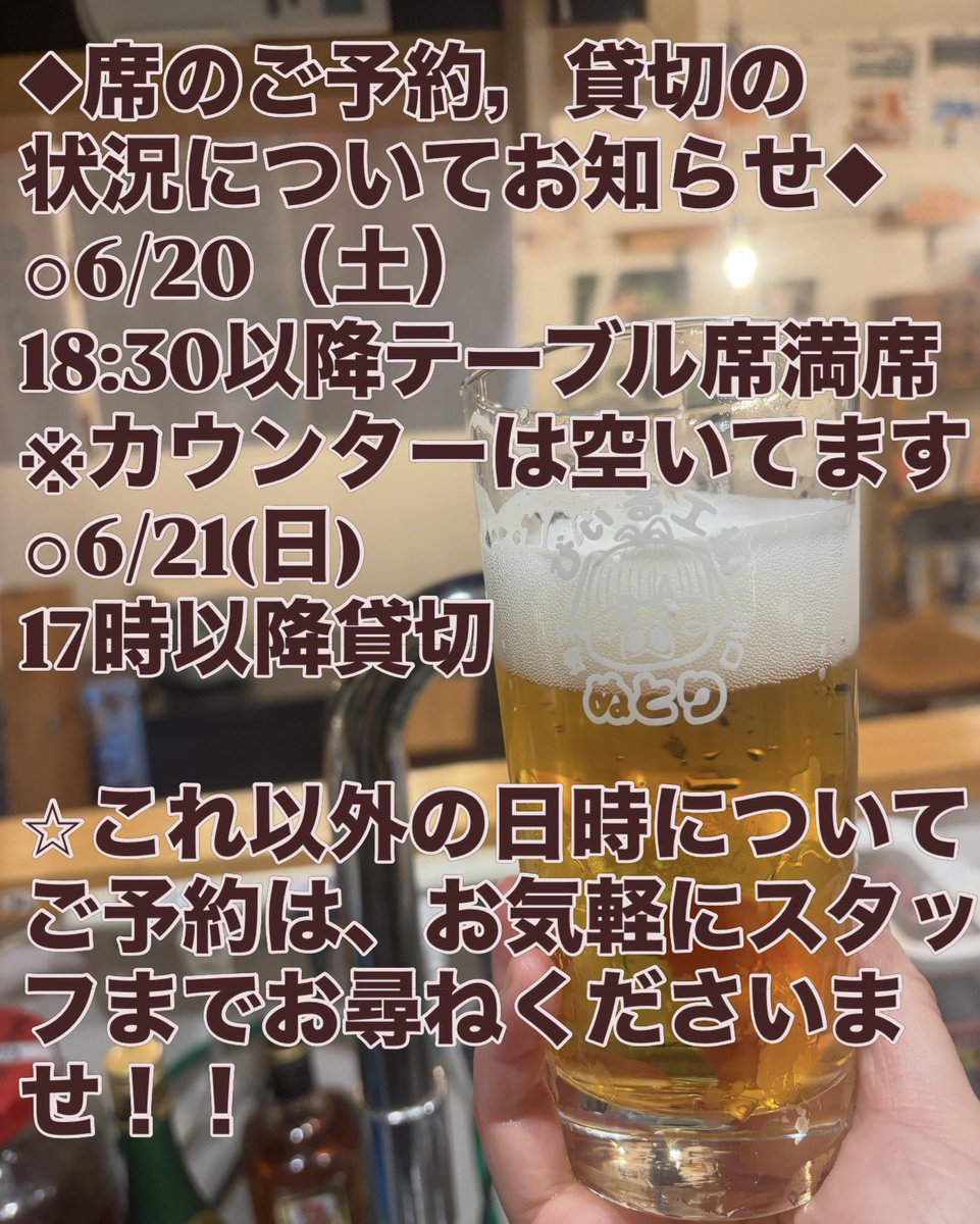 nu10rin's tweet photo. ◆席のご予約，貸切の状況についてお知らせ◆
⚪︎6/20（土）
18:30以降テーブル席満席
※カウンターは空いてます
⚪︎6/21(日)
17時以降貸切

⭐︎これ以外の日時についてご予約は、お気軽にスタッフまでお尋ねくださいませ！！ https://t.co/ZtxYNypA1j