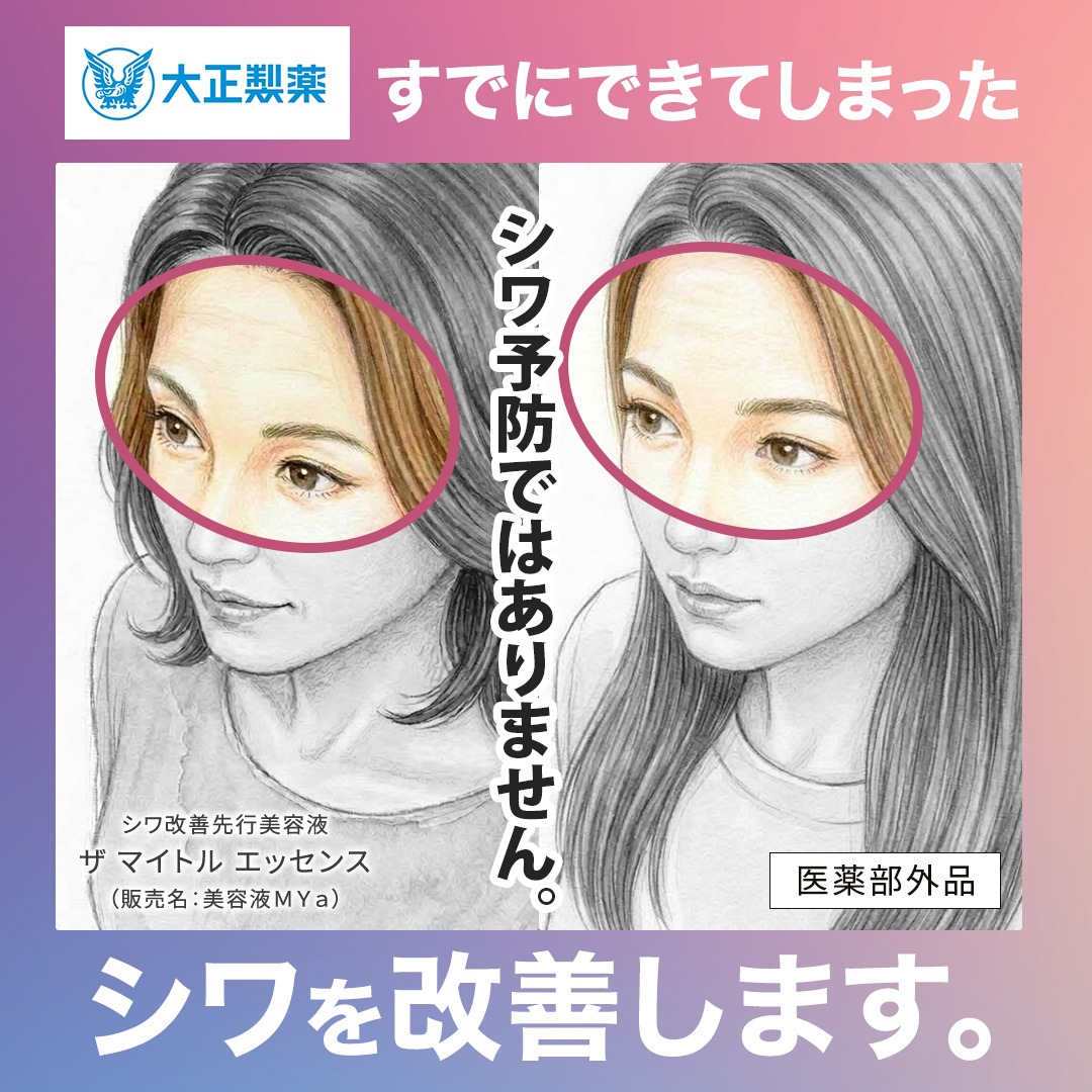 themytolessence's tweet photo. 大正製薬が遂にやりました…🦅
シワを『予防』ではなく『改善』する美容液を9年かけて開発！

し！か！も！

シワ改善だけではなく、ハリを与えることで透明感*のある肌に導きます✨
*うるおってキメの整った状態

▼お得に購入する方法はコチラ▼