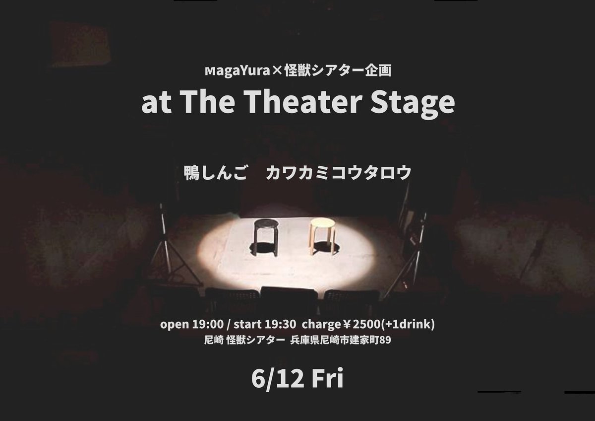 kamoshingo's tweet photo. 明日は尼崎 怪獣シアターでの演奏です。
よろしくお願いします。

6月12日(金)

MagaYura×怪獣シアター
「at The Theater Stage」

場所：尼崎 怪獣シアター
時間：open19:00 start19:30
料金：2500円 （+1dr別）
出演：鴨しんご、カワカミコウタロウ https://t.co/9uqw6u0dph