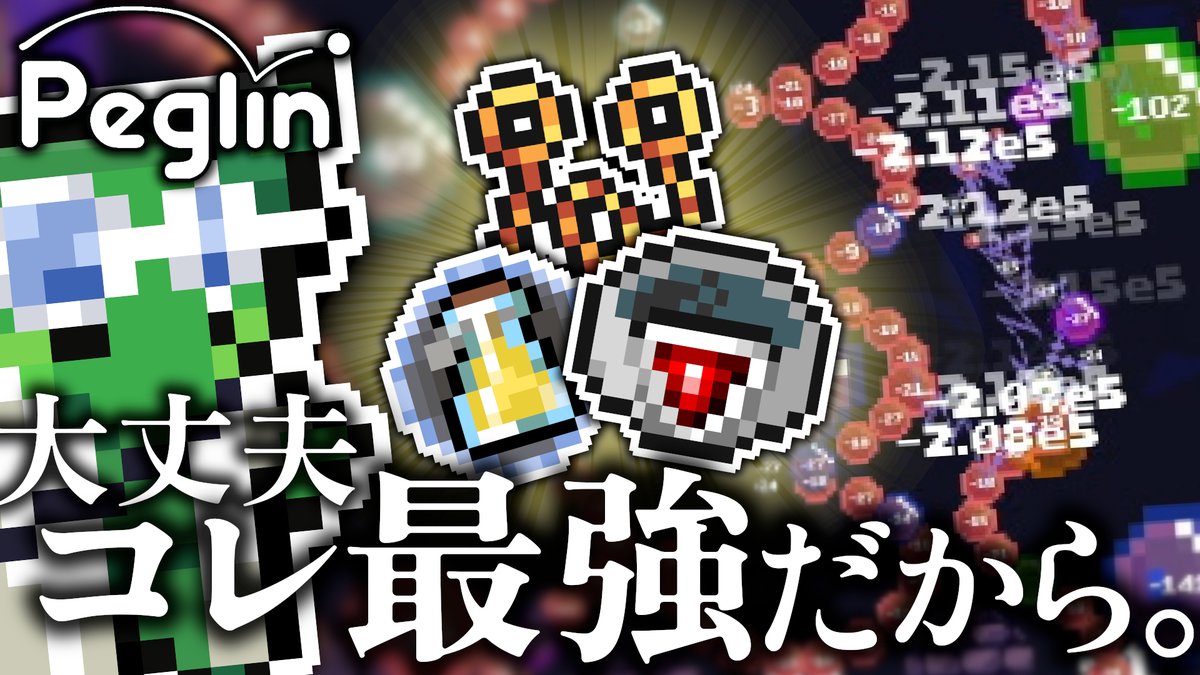 UdhCaudyyDjozR9's tweet photo. 動画投稿しましたー!
#peglin
【C20 Act4】限界まで弱くなれ!弱化ダメ4倍増スピンベンター【Peglin】
https://t.co/er55jx0EF8 https://t.co/SM68Gf537k