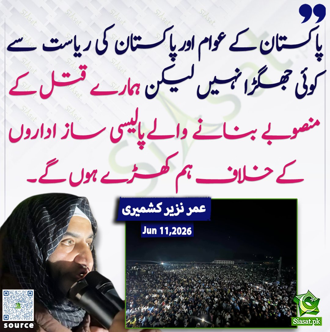 siasatpk's tweet photo. "پاکستان کے عوام اور پاکستان کی ریاست سے کوئی جھگڑا نہیں، لیکن ہمارے قتل کے منصوبے بنانے والے پالیسی ساز اداروں کے خلاف ہم کھڑے ہوں گے۔"

— عمر نذیر کشمیری

خبر کا ذریعہ جاننے کے لیے QR Code Scan کریں

#Pakistan https://t.co/D3NNzCACJT