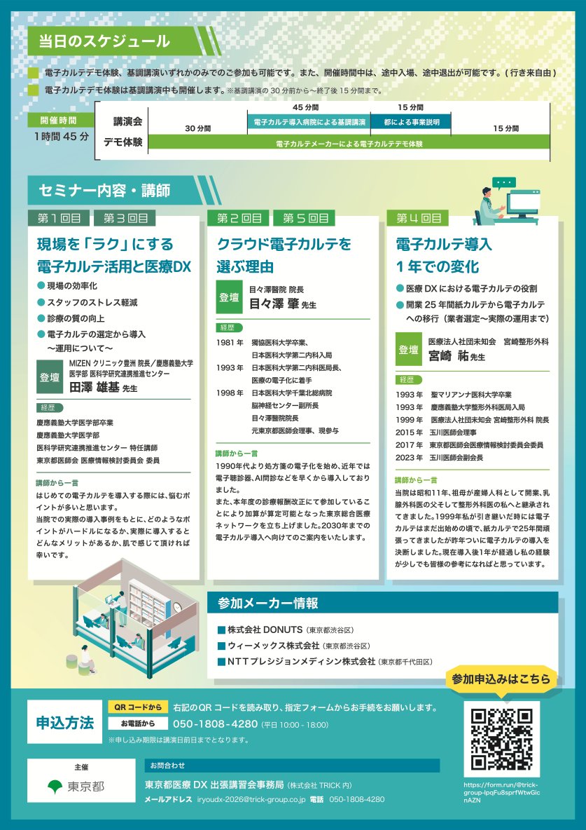 memetch28's tweet photo. 東京都が主催する令和８年度医療ＤＸに係る出張講習会にて第2回目と第5回目の講師を務めます。電子カルテ未導入の医療機関の医師・事務職員などを対象にお話しする予定です。
職種不問、参加費無料となっております。
詳細はこちらから。
https://t.co/o3u2eVnKOT https://t.co/ePBQ9ozPYB