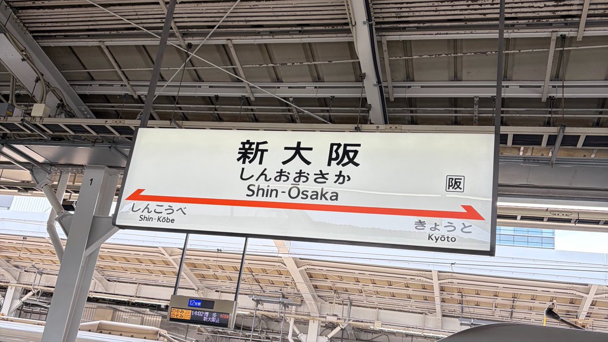 Nico_nico_Sou's tweet photo. 無事大阪に到着b

(誰にも言ってないけど電車一回ミスった) https://t.co/Bgak3r8jBG