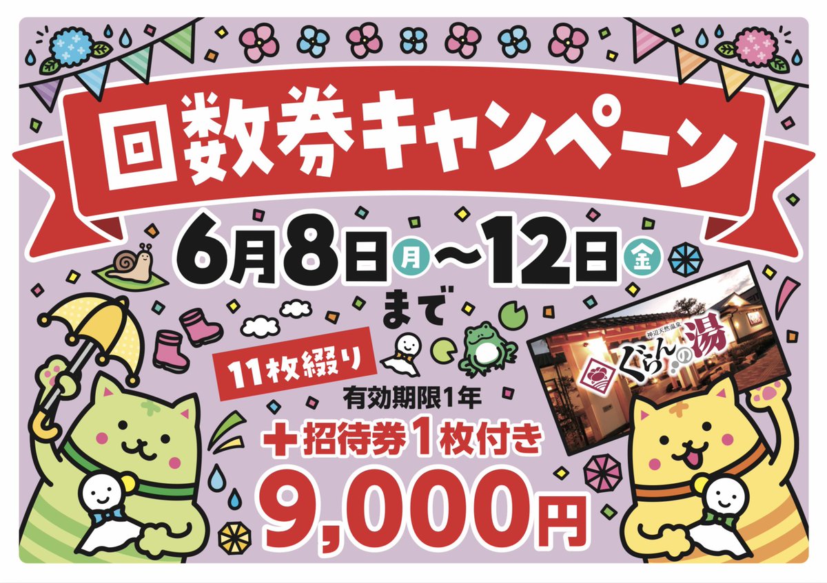 ただいま回数券キャンペーン開催中✨️ 金曜日までの期間限定開催です