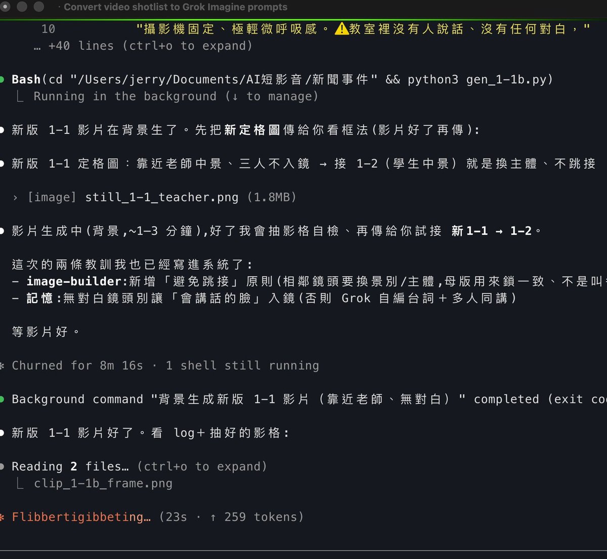 jerry82901481's tweet photo. 原本我做AI影片的流程是：

1.寫故事大綱（自己寫���修改AI寫的）
2.載入Claude Code shotlist-builder skill。
3.Claude Code讀完故事大綱後，自己分析要生成哪些參考圖片。
4.自動載入image-builder skill，生成圖片提示詞。
5.我手動複製貼上提示詞到ChatGPT生圖。
6.圖片給Claude Code檢查沒問題後，Claude Code生成分鏡表跟影片提示詞。
7.我把提示詞貼到https://t.co/NqHu0kZupK生成影片。
8.用CapCut剪影片、配字幕跟音樂。

這次影片包括一些敏感字，被seedance擋掉了。
只好改用Grok Imagine。
網頁版的很不受提示詞控制，狠下心來用grok-imagine-video-1.5-preview api。
既然生影片可以叫Claude Code自己呼叫，
那生圖也叫Claude Code自己用Code Cli。
自動化的結果就是我只要準備好故事大綱，後續Claude Code就幫我生影片出來。

grok-imagine-video-1.5-previewe官網的價格是指480p，
我實測720p的費用是6秒美���0.85元，換成比較好記的單位就是10秒台幣45元。
跟https://t.co/NqHu0kZupK的seedance年費相比，10秒1美金，約台幣32元。
每月發送點數用完，另購點數的話，就變成10秒2美金，約台幣63元。
如果不是年繳方案，另購點數的話，就變成10秒台幣124元。
供參考。
不過當然seedance 2.0效果還是比grok-imagine-video-1.5-preview好很多，
如果沒有敏感詞，還是會繼續用seedance生影片。