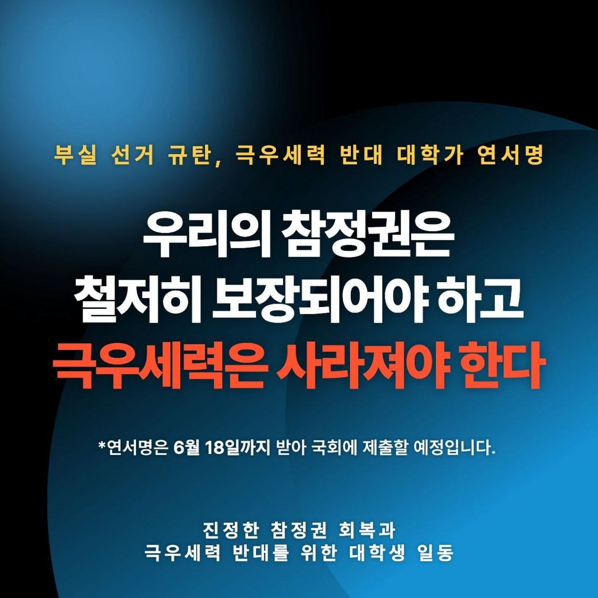 univ_jinbo's tweet photo. 💥부실 선거 규탄, 극우세력 반대 대학가 연서명💥

<우리의 참정권은 철저히 보장되어야 하고, 극우세력은 사라져야 한다>

연서명은 6월 18일까지 받아 국회에 제출하겠습니다🔥 

✏️연서명 링크 : https://t.co/0KkSlVBeHP https://t.co/HSJhm0tfqz