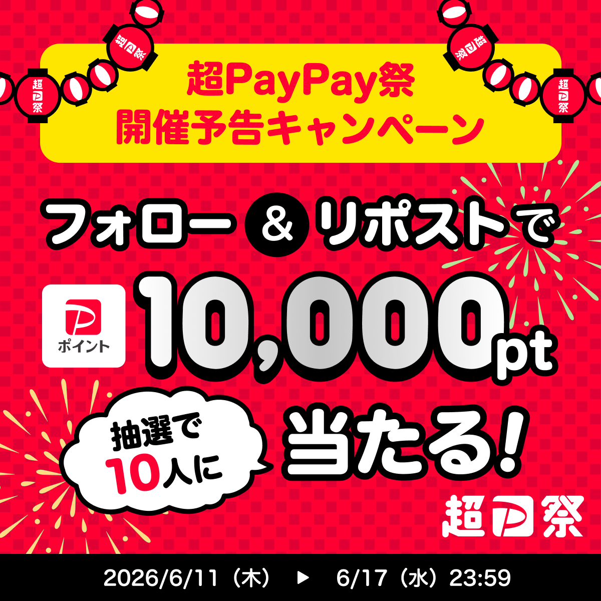 PayPayOfficial's tweet photo. ／
📣6/19から #超PayPay祭 🏮
＼

#PayPayスクラッチくじ 開始まであと1週間✨
フォロー&リポストで10,000ptを10人にプレゼント🎁

【応募方法】
1️⃣ @PayPayOfficial をフォロー
2️⃣ この投稿をリポスト

#もうすぐPayPayスクラッチくじ開始を付けて、今気になっているお買い物をリプライで教えてください💬

詳細はこちら👇
https://t.co/3PF0SxQSxa