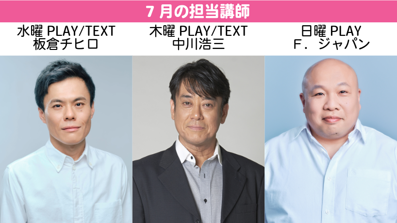 actlabo's tweet photo. ACTLABOではPLAYコースとTEXTコースの講師を定期的に変えてレッスンを開講しています！
7月の担当講師は6月に引き続き
水曜板倉チヒロさん、
木曜中川浩三さん、
日曜はＦ．ジャパンさんです🎉
体験レッスン受付中💁‍♀️https://t.co/AqdxhCcYuO🌈 https://t.co/BWOhtq5zG2