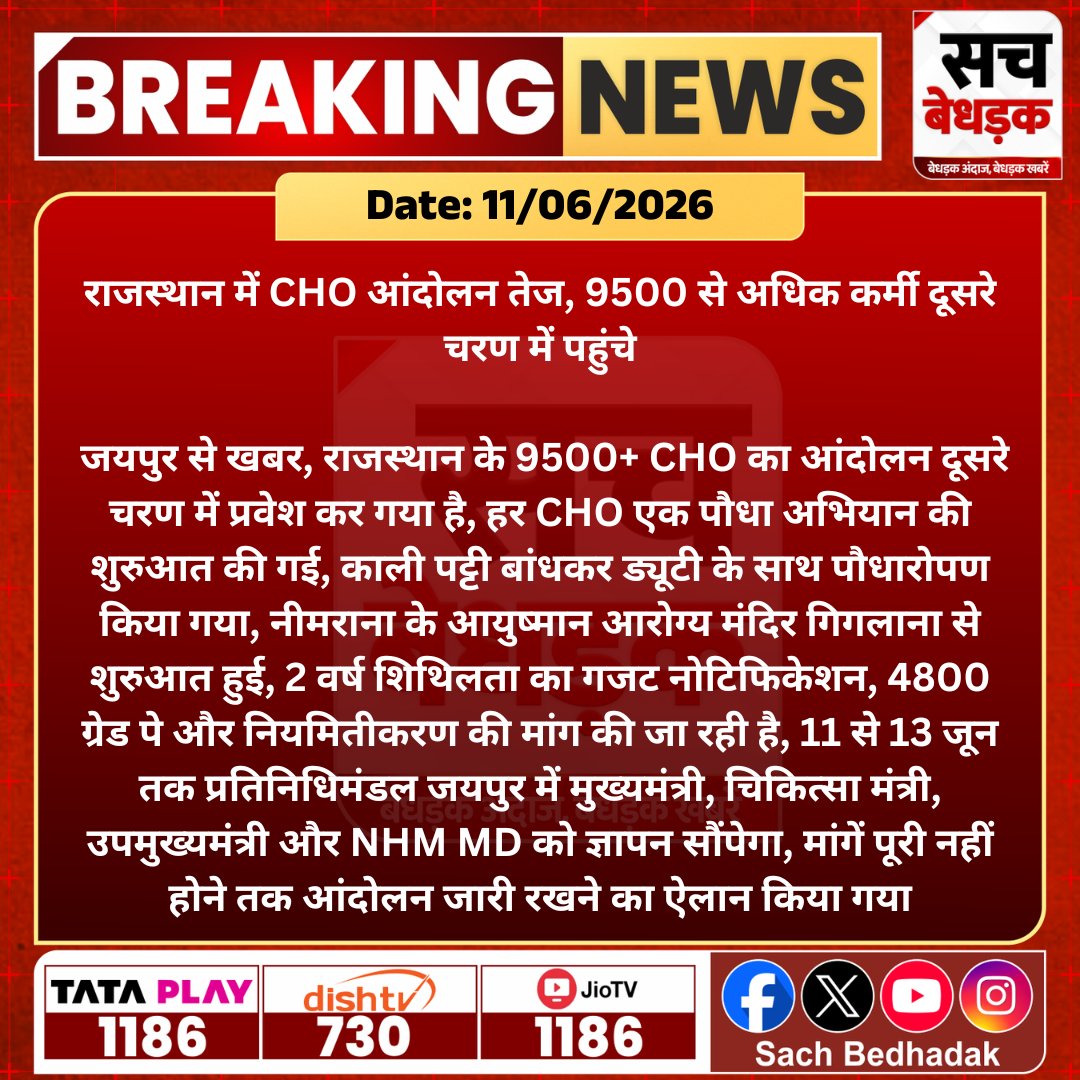 SachBedhadak's tweet photo. राजस्थान में CHO आंदोलन दूसरे चरण में, नियमितीकरण और ग्रेड पे की मांग तेज। 

@Kunal_Alwar #SachBedhadak #RajasthanNews #SBNews #Jaipur #CHOProtest https://t.co/tzjNcjRLVe