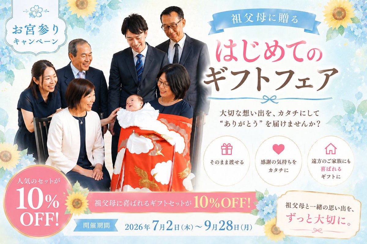 cocoashinyoko's tweet photo. 🍼お宮参りキャンペーン開催🍼👶
📅2026/7/2(木)〜9/28(月)
🎁祖父母に喜ばれる人気ギフトセット10％OFF
👘掛け着レンタル無料
👨‍👩‍👧‍👦祖父母との撮影追加料金なし
🐶ペット撮影OK
大切な“今だけ”の瞬間を、家族みんなで📸✨ https://t.co/VF5TLCQK6d
#お宮参り #お宮参り撮影 #掛け着レンタル https://t.co/kA6pGvRb6O