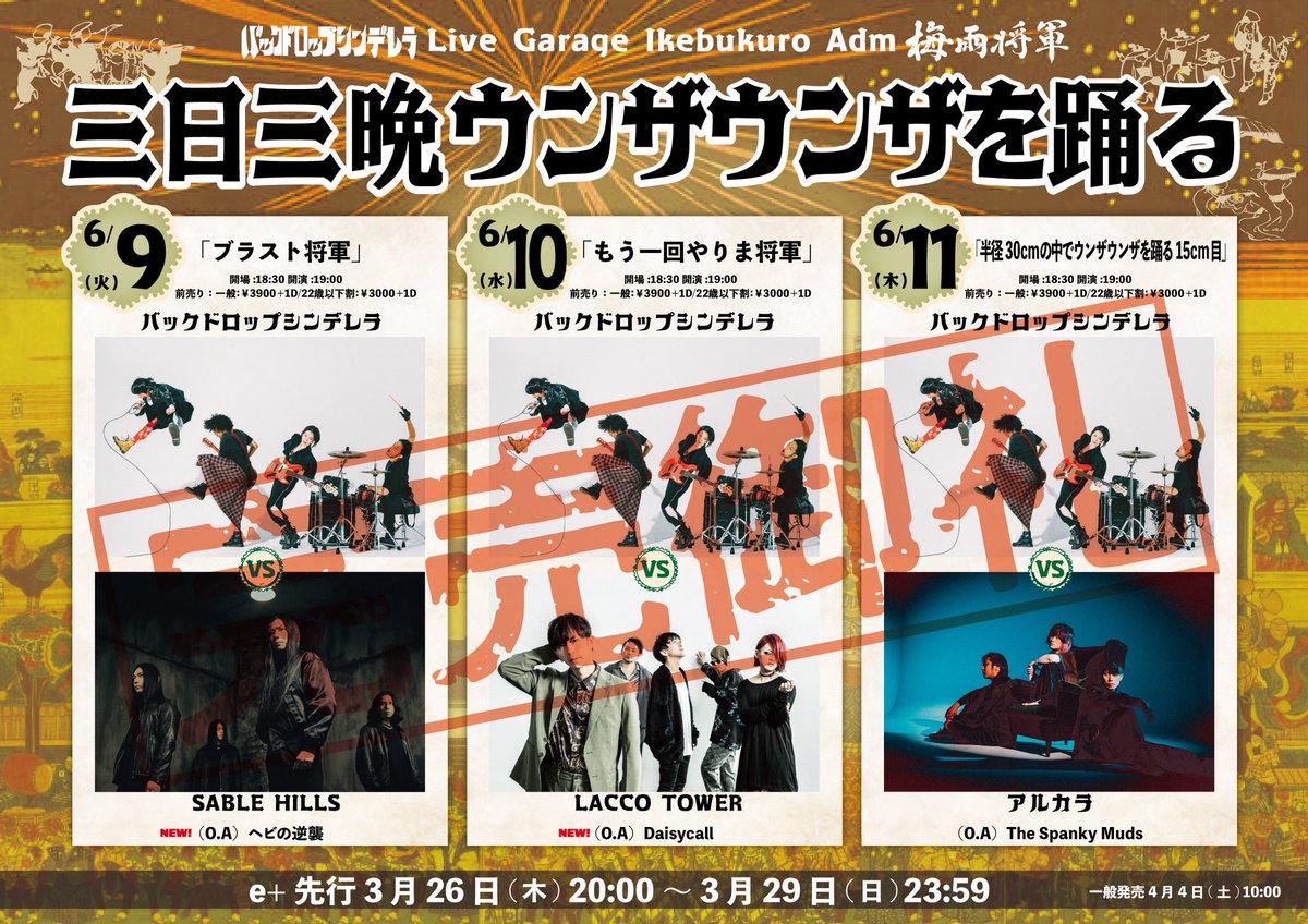 本日は 池袋adm梅雨将軍2man series 「三日三晩ウンザウンザを踊る