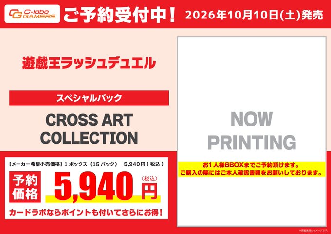 ラッシュデュエル 予約情報】 10月10日(土)発売『CROSS ART COLLECTION