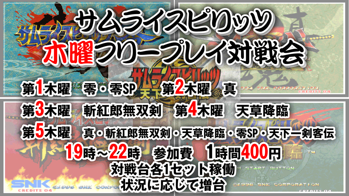 本日6月11日は真サムライスピリッツフリープレイ対戦会がございます 第