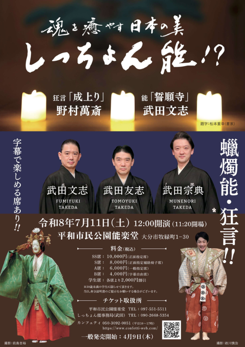 confetti_dento's tweet photo. ／
　好評発売中✨️
　蝋燭能形式🕯️
＼

第3回 しっちょん能!?
2026/07/11(土)12:00📍平和市民公園能楽堂（大分県）

座談会「一遍上人に学ぶ」
狂言「成上り」野村萬斎
能「誓願寺」武田文志

字幕で楽しめる席あり！！

🎟️和泉式部の霊が登場
https://t.co/00Xte80Jhw https://t.co/lFiiNGVwNy