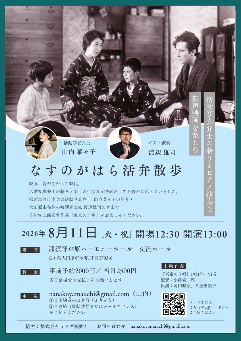 nanako_ya's tweet photo. 栃木で上映会をやります！🎉8/11（火祝）13:00〜那須野が原ハーモニーホールにて「なすのがはら活弁散歩」、第1回です🌿作品は小津安二郎監督『東京の合唱』です。弁士は山内。そして！作曲家、大田原愚豚舎として様々ご活躍の渡辺雄司さんに、今回楽士（ピアノ演奏）をしていただきます。皆さんぜひ🌟 https://t.co/VAjg58d7Ju