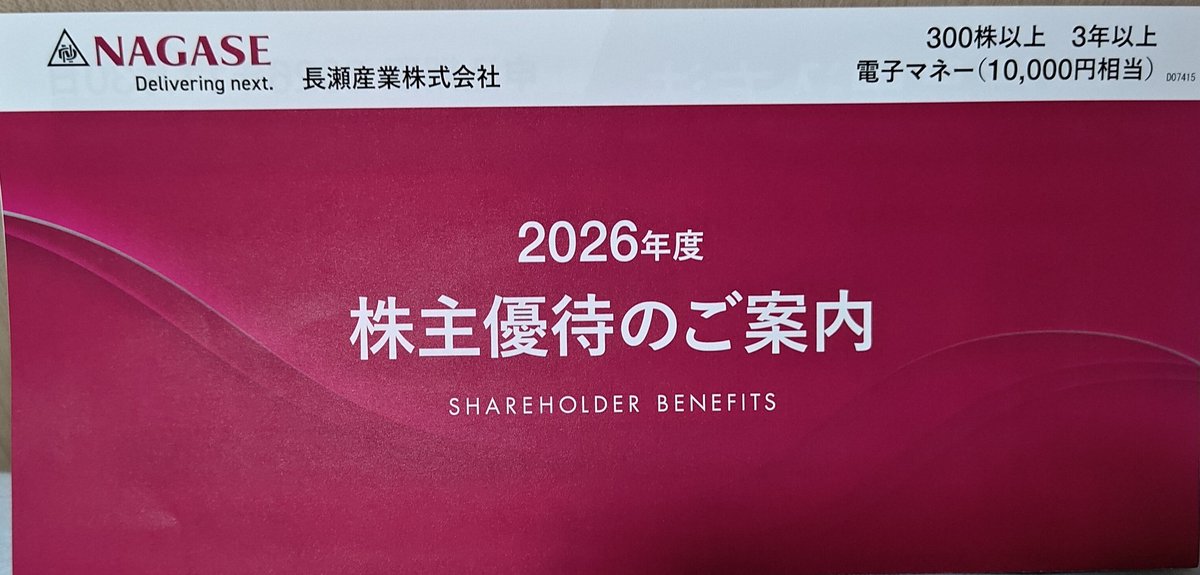 Hamar_JP's tweet photo. #長瀬産業 から優待の案内が届いてた
去年まではカタログギフトだったけど今年から電子マネーに変わった
300株3年以上だと10000円相当になるから結構でかい（4/1に株式分割されたので今は1200株）
電子マネーは色々選べるけど最近何かとよく使うWAON POINTで受け取った
#株主優待 https://t.co/gOp8BTHy8H