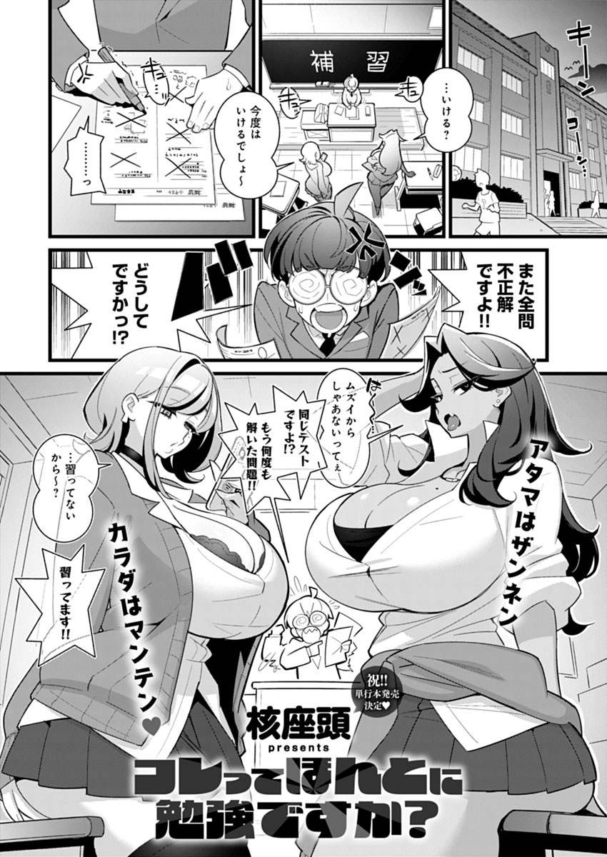 【6月12日発売comicアンスリウム7月号内容紹介 核座頭(@satousatotototo)】
問題児ギャル二人の補習を任された僕。長引く補習に痺れを切らした彼女たちは、両サイドから僕を挟んできて…!?
無理やりチ◯ポの使い方を勉強させられちゃう、バカになるの確定な3Pセックス補習♥ 