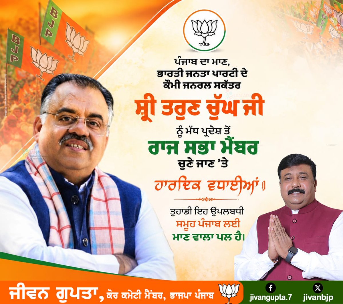 jiwanbjp's tweet photo. ਸਾਡੇ ਪੰਜਾਬ ਦਾ ਮਾਣ ਭਾਜਪਾ ਦੇ ਕੌਮੀ ਜਨਰਲ ਸਕੱਤਰ ਸ੍ਰੀ ਤਰੁਣ ਚੁੱਘ ਜੀ ਨੂੰ ਮੱਧ ਪ੍ਰਦੇਸ਼ ਤੋ ਰਾਜ ਸਭਾ ਦਾ ਮੈਂਬਰ ਚੁਣੇ ਜਾਣ ਤੇ ਹਾਰਦਿਕ ਵਧਾਈ ll https://t.co/IeaW0SmLG4