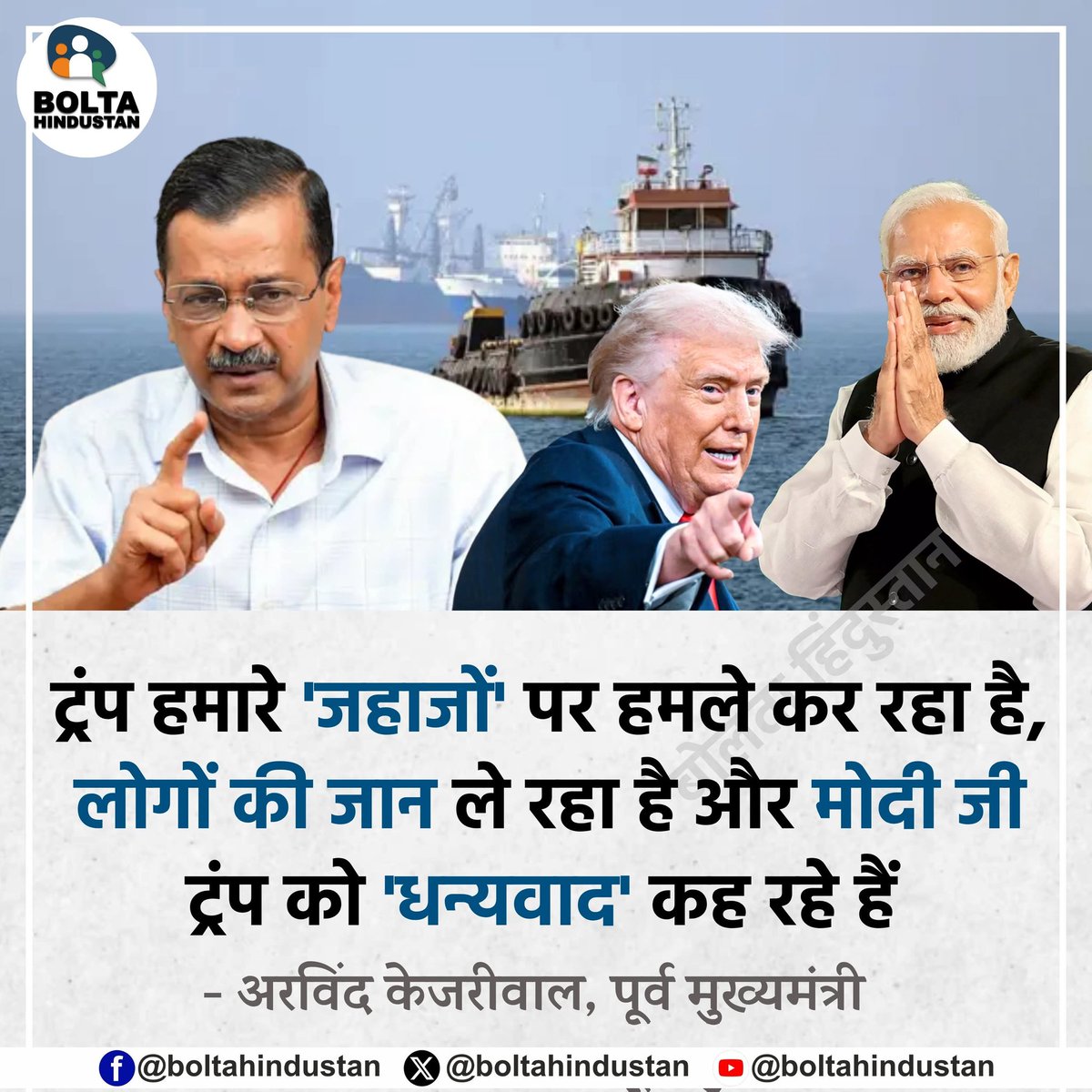 BoltaHindustan's tweet photo. ट्रंप हमारे 'जहाजों' पर हमले कर रहा है, लोगों की जान ले रहा है और मोदी जी ट्रंप को 'धन्यवाद' कह रहे हैं : अरविंद केजरीवाल, पूर्व मुख्यमंत्री https://t.co/ICy0AH84cD