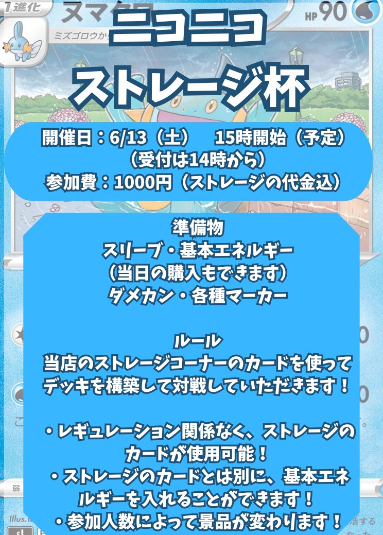 youing_kumakami's tweet photo. あの大会が帰ってきた🙌
＃ポケカ　非公認大会
「ニコニコストレージ杯」を開催します🔥

どんなカードが飛び出すかはストレージ次第❗️
 普段使わないカードや、懐かしのカードが大活躍するかも🙄
 皆様のご参加を心よりお待ちしております😎
＃遊ING熊本上通り店 https://t.co/GrxAO8DrSG