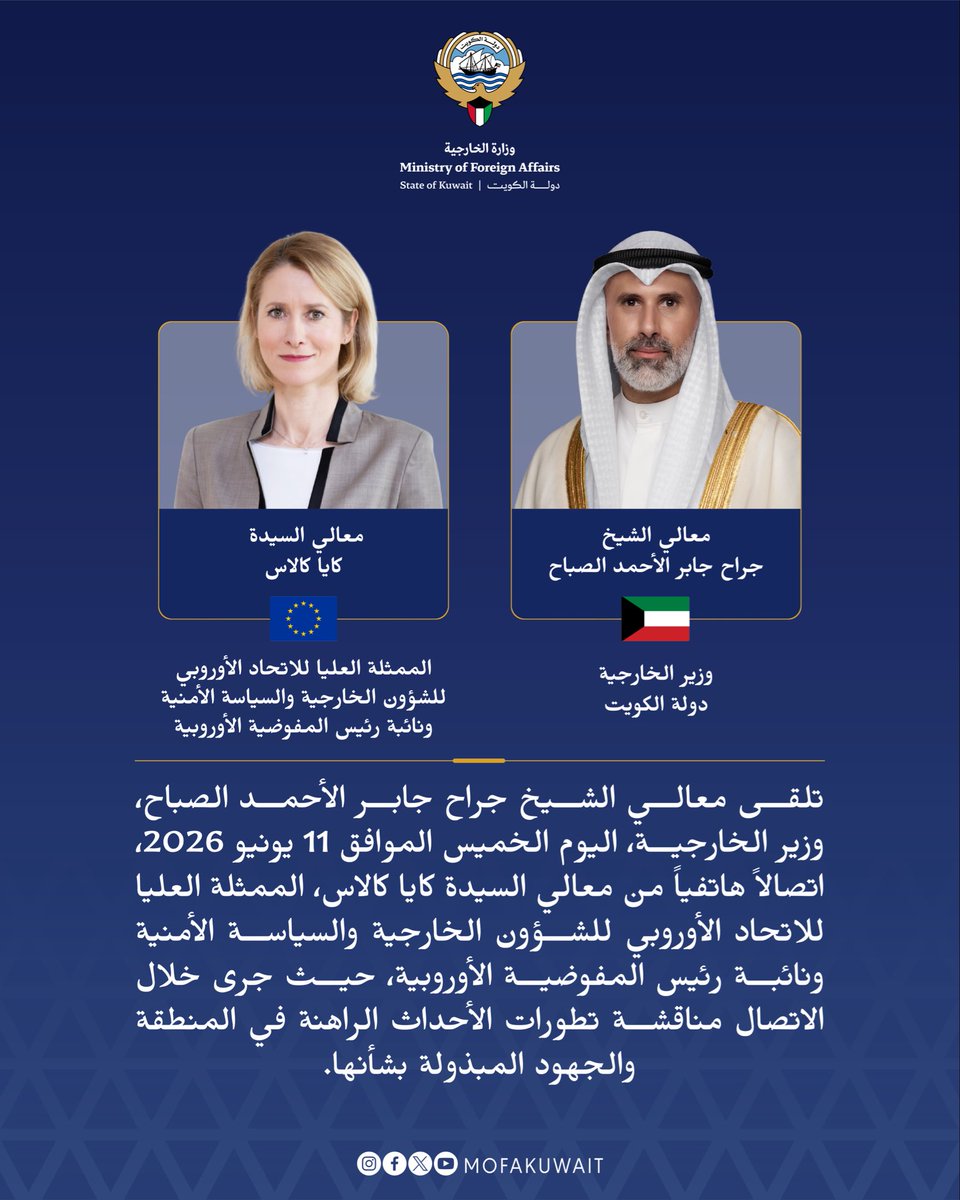 MOFAKuwait's tweet photo. تلقى معالي الشيخ جراح جابر الأحمد الصباح، وزير الخارجية، اليوم الخميس الموافق 11 يونيو 2026، اتصالاً هاتفياً من معالي السيدة كايا كالاس، الممثلة العليا للاتحاد الأوروبي للشؤون الخارجية والسياسة الأمنية ونائبة رئيس المفوضية الأوروبية، حيث جرى خلال الاتصال مناقشة تطورات الأحداث الراهنة في المنطقة والجهود المبذولة بشأنها.
