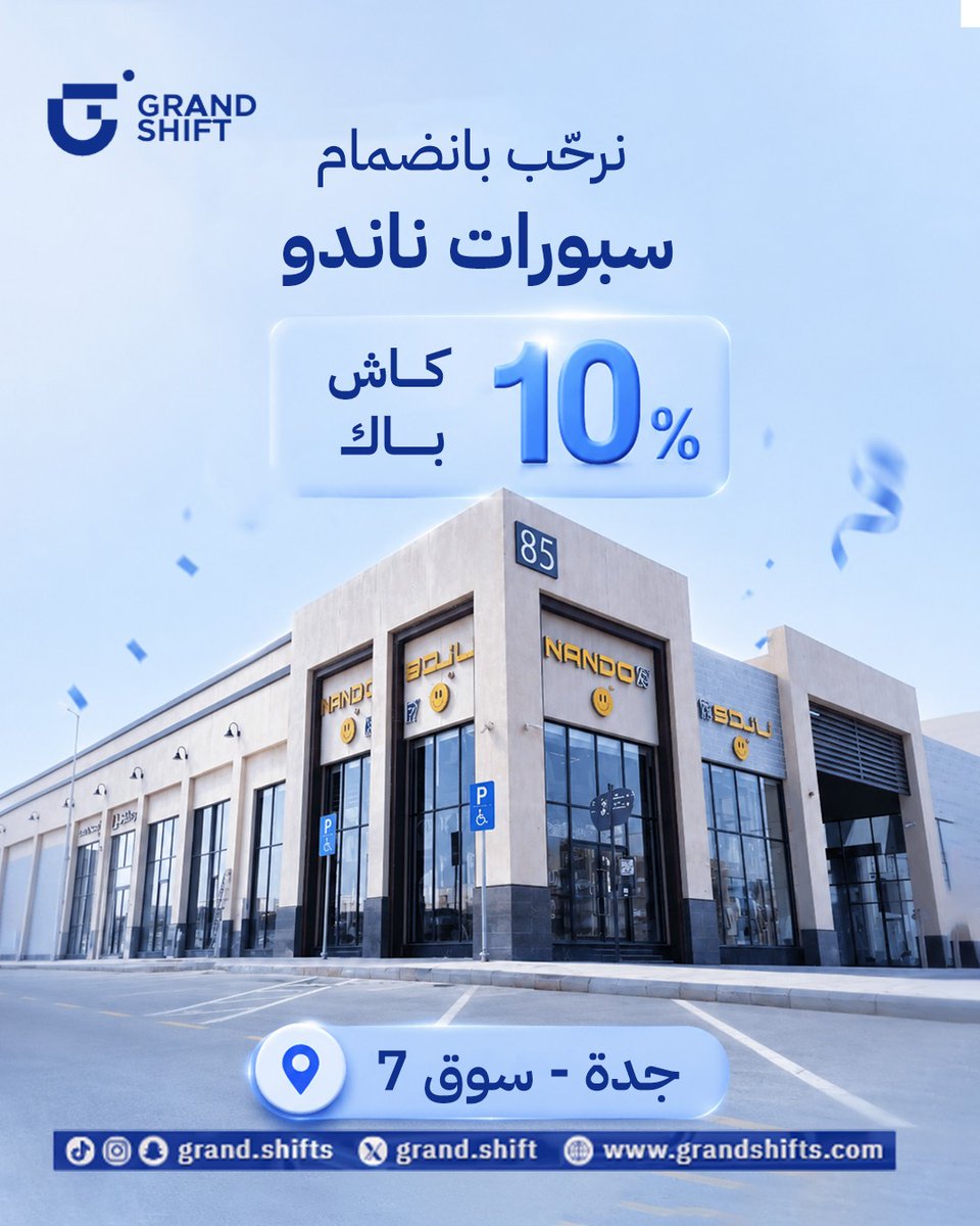 grandshift_x's tweet photo. شريك جديد وتجربة توفير أكثر ✨
يسعدنا انضمام سبورات ناندو إلى شبكة متاجر قراند شفت، عشان تستفيد من مشترياتك وتكسب أكثر.
💸 احصل على 10% كاش باك عند التسوق من المتجر عبر قراند شفت.
📍 الموقع: جدة – سوق 7
كل عملية شراء فرصة ترجع لك جزء من قيمة مشترياتك
حمّل التطبيق، تسوّق، واستمتع بالكاش باك 🎁

#قراند_شفت #سبورات_ناندو #جدة #كاش_باك #Grand_Shift