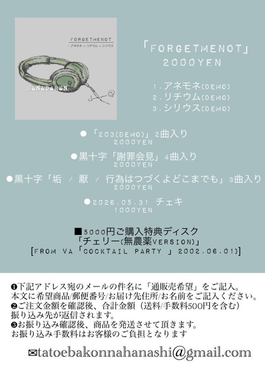 tatoeba_info's tweet photo. 【通信販売】
「FORGETMENOT」
3曲入り 2000yen

[通販期間]
2026.06.11 21:00〜
*在庫がなくなり次第、通信販売は終了とさせていただきます

[MAIL]tatoebakonnahanashi@gmail.com https://t.co/KrbLdEm1vt