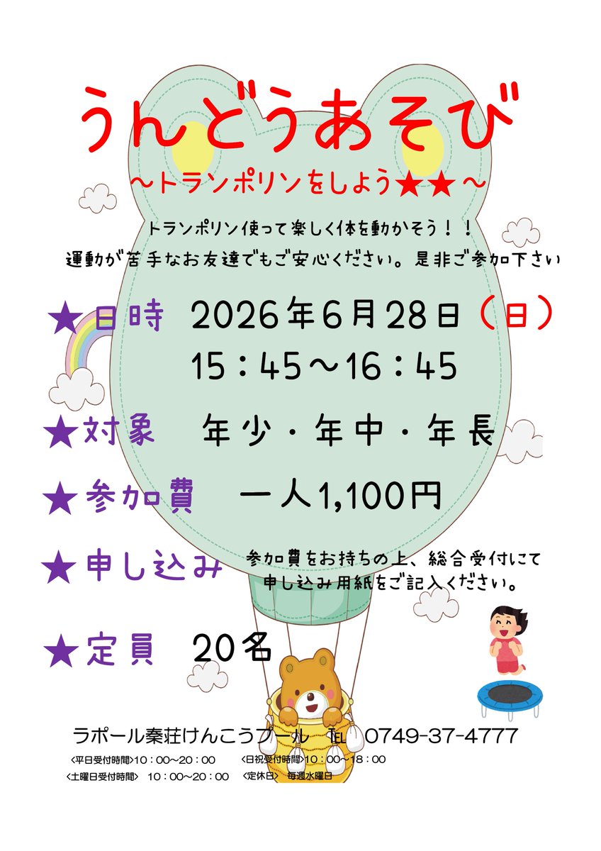 rapport_pool's tweet photo. 📢【うんどうあそび ～トランポリンをしよう～】
#ラポール秦荘
#運動遊び 
#子どもイベント
#愛荘町 https://t.co/z3xmeNxoHu