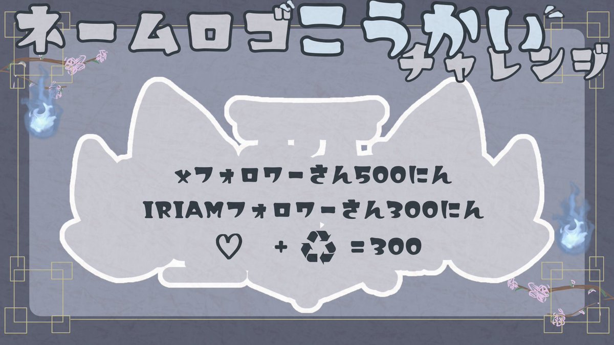 inariii_1500's tweet photo. · · ───── ·✧· ───── · ·
 #ネームロゴ公開チャレンジ 
· · ───── ·✧· ───── · ·
かわいーくかわいーく出来たので！！協力お願いします！！！

♥︎♻💬全反応全力巡回！！！ https://t.co/b38YZx4zBS