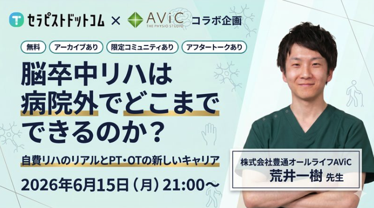 nafukutani's tweet photo. 【無料！AViCさまとのコラボ企画！】
来週月曜日に、AViCさまとのコラボ企画で、「脳卒中リハは病院外でどこまでできるのか？」というテーマを開催します！

政府の方針からすると自費リハ領域は今後拡大する領域であることは間違いなしなので、この機会に少しでも自費リハ領域に興味がある方は、ぜひご参加ください！（アーカイブもあります）

お申込みはリプ欄のURLから↓↓