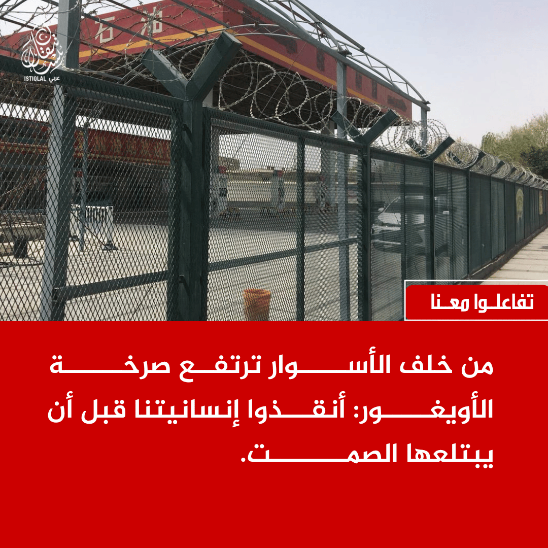 eastturkistann's tweet photo. "خلف الأسوار شعبٌ ينزف... والعالم ما زال صامتًا." https://t.co/54NMPzQWaa