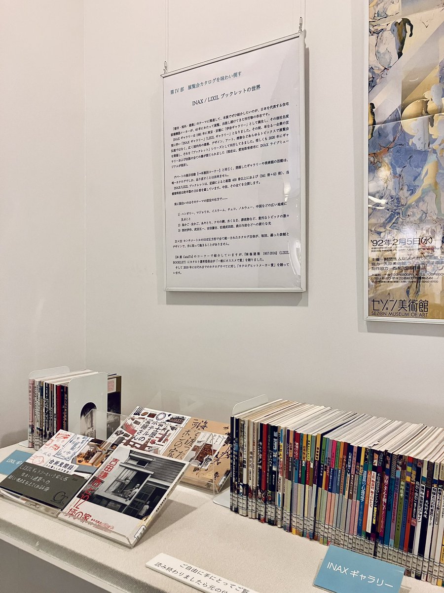 kasuho's tweet photo. 他にも40年にわたるINAX/LIXILブックレットシリーズ（私も大好きです）のコーナーや、書店流通しないがゆえの冒険的な装幀のコーナー（複写しにくい&amp;本棚に並べにくいし私自身は凝らない方だけど、他館のを見るのは楽しい）など、展覧会カタログ愛に溢れる展覧会。全部手に取って読めるのも良い。 https://t.co/MmMOwdhZgO