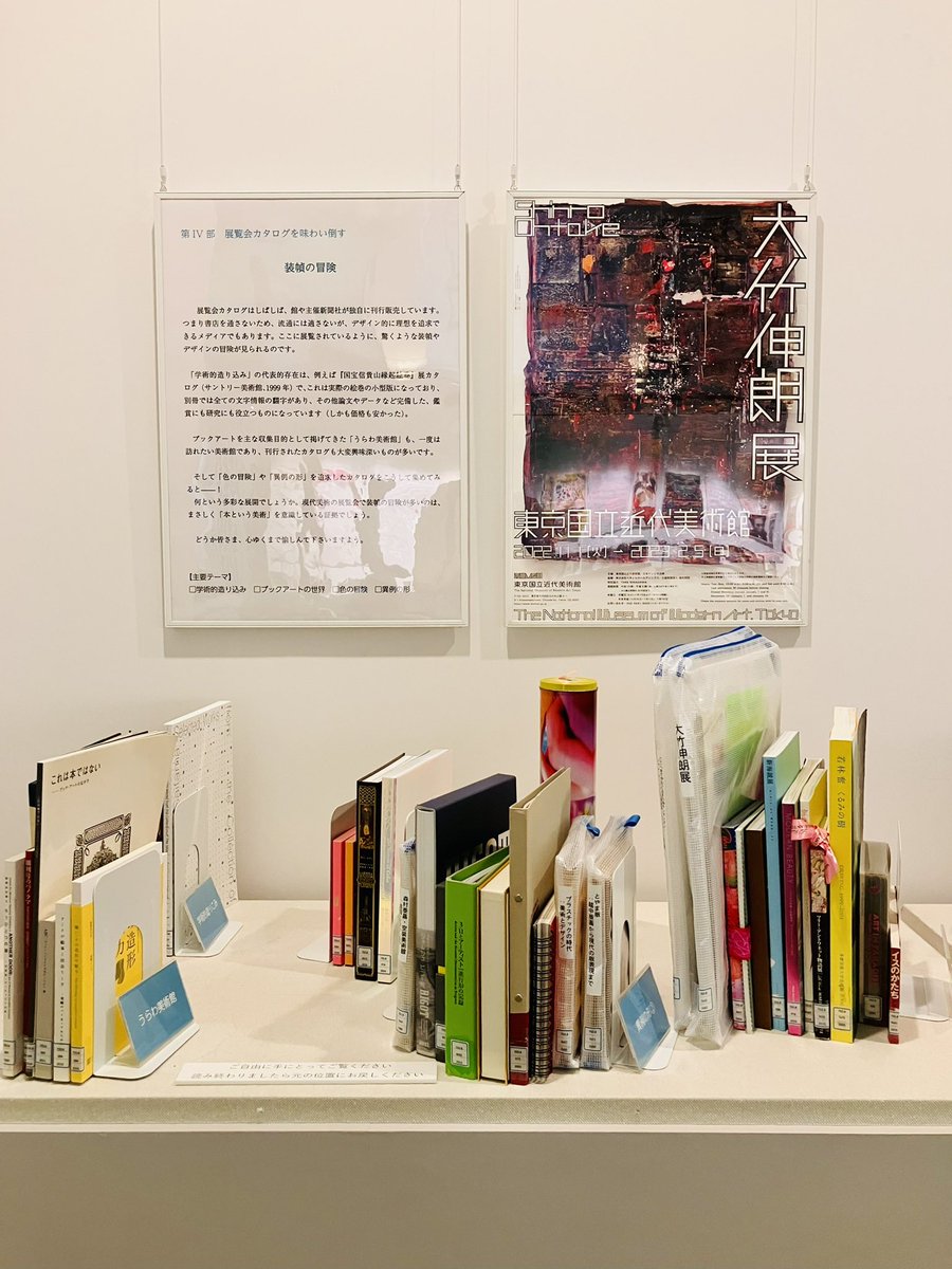 kasuho's tweet photo. 他にも40年にわたるINAX/LIXILブックレットシリーズ（私も大好きです）のコーナーや、書店流通しないがゆえの冒険的な装幀のコーナー（複写しにくい&amp;本棚に並べにくいし私自身は凝らない方だけど、他館のを見るのは楽しい）など、展覧会カタログ愛に溢れる展覧会。全部手に取って読めるのも良い。 https://t.co/MmMOwdhZgO