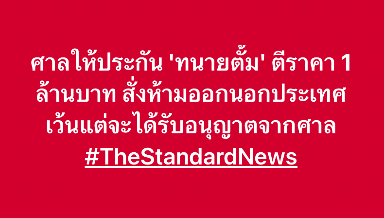 thestandardth's tweet photo. ศาลให้ประกัน 'ทนายตั้ม' ตีราคา 1 ล้านบาท สั่งห้ามออกนอกประเทศ เว้นแต่จะได้รับอนุญาตจากศาล https://t.co/4v7lyZ4TRp